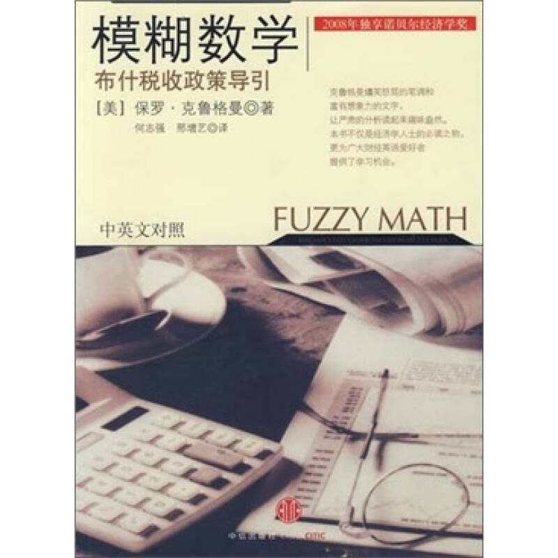正版图书】模糊数学保罗克鲁格曼中信出版社9787508615622