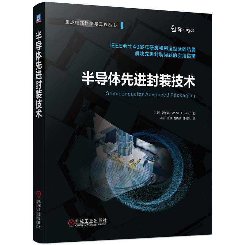 【正版书籍】半导体封装技术刘汉诚机械工业出版社