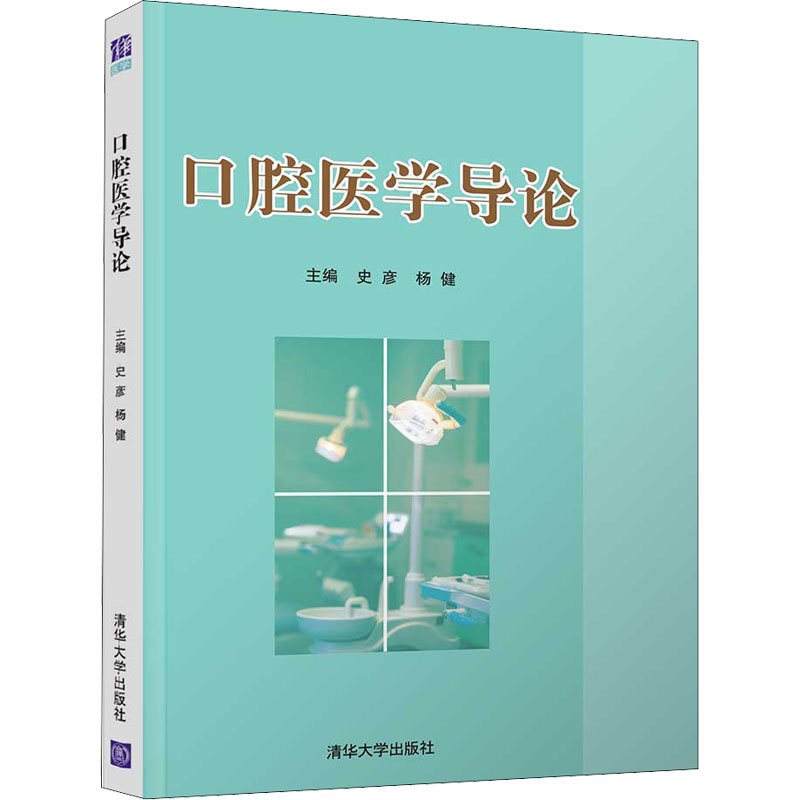 【正版书籍】口腔医学导论史彦杨健清华大学出版社9787302582632