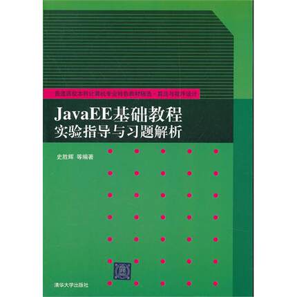 【正版书籍】JavaEE基础教程实验指导与习题解析史胜辉清华大学出版社9787302276906