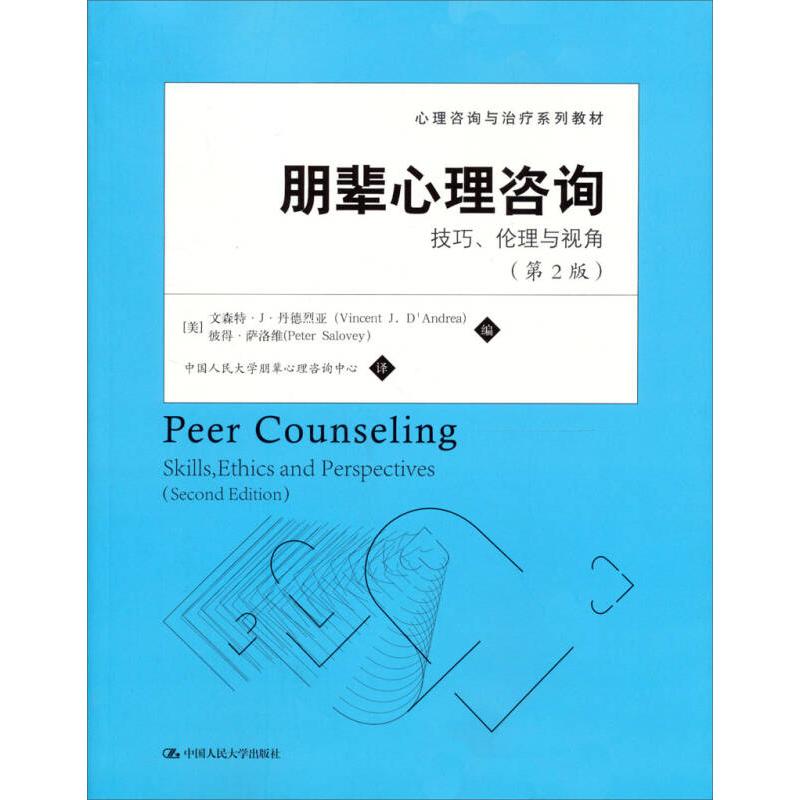 【保正版】朋辈心理咨询技巧伦理与视角文森特丹德烈亚萨洛维中国人民大学朋辈心理咨询中心译中国人民大学出版社9787300168708