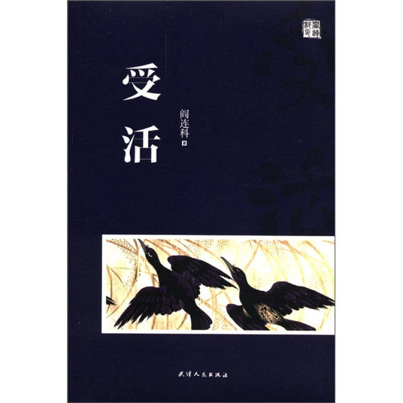 【保正版】受活天津人民出版社阎连科9787201071978