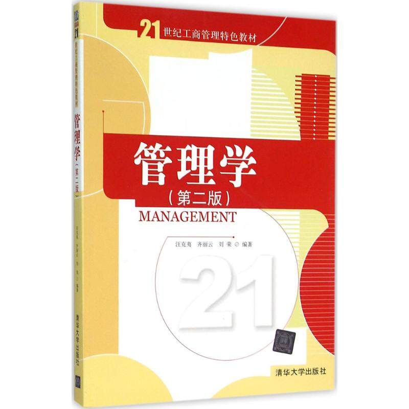 【正版书籍】管理学 汪克夷齐丽云刘荣著 清华大学出版社
