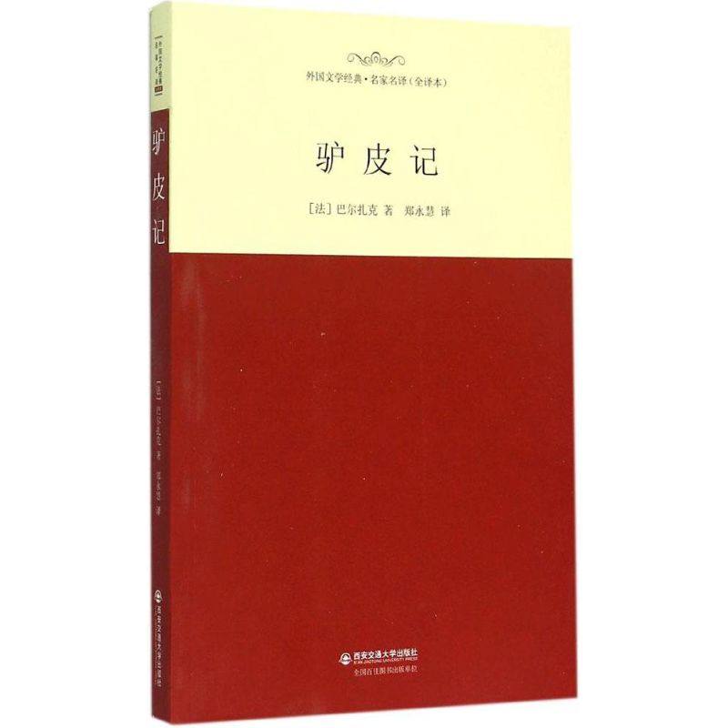 【正版图书】驴皮记法巴尔扎克郑永慧译西安交通大学出版社9787560573588