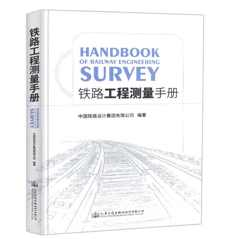 【正版书籍】铁路工程测量手册铁道第三勘察设计院集团有限公司航遥测绘分院人民交通出版社9787114148163