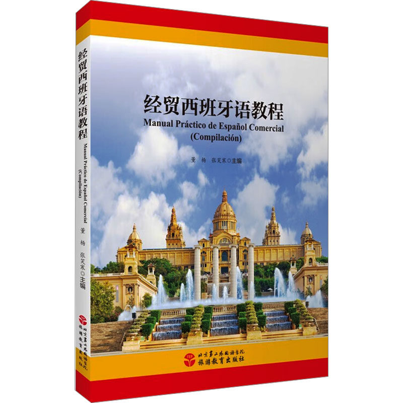 【正版书籍】经贸西班牙语教程董杨张笑寒旅游教育出版社