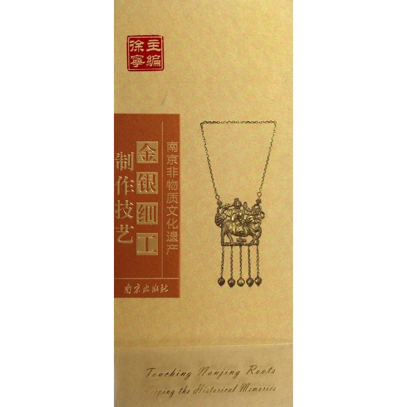 【正版书籍】南京非物质文化遗产金银细工制作技艺陈蓉施慧著徐宁南京出版社9787807189589