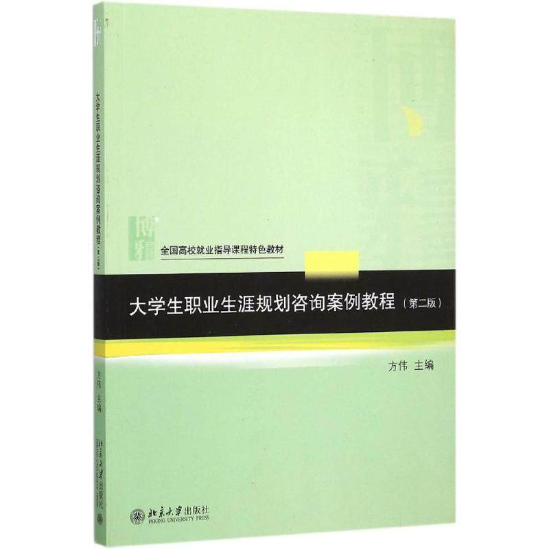 【正版书籍】大学生职业生涯规划咨询案例教程方伟著北京大学出版社