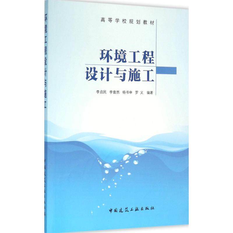 【正版书籍】环境工程设计与施工李启民李翕然杨书申罗义著中国建筑工业出版社9787112190690