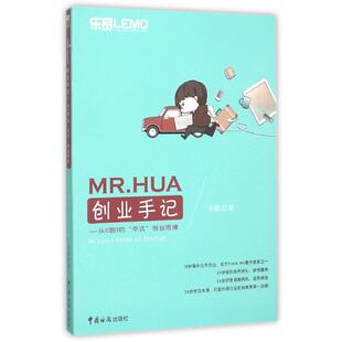 【保正版】MRHUA创业手记  从0到1的华式业思华超 北京中国海关出版社9787517500896