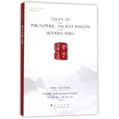 【正版图书】管子治理之道管仲著人民出版社9787010148199