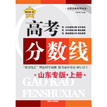 【正版书籍】高考分数线山东版上册山东版下册陕西版上册陕西版下册河南版上册河南版下册王明祥内蒙古人民出版社9787204126071