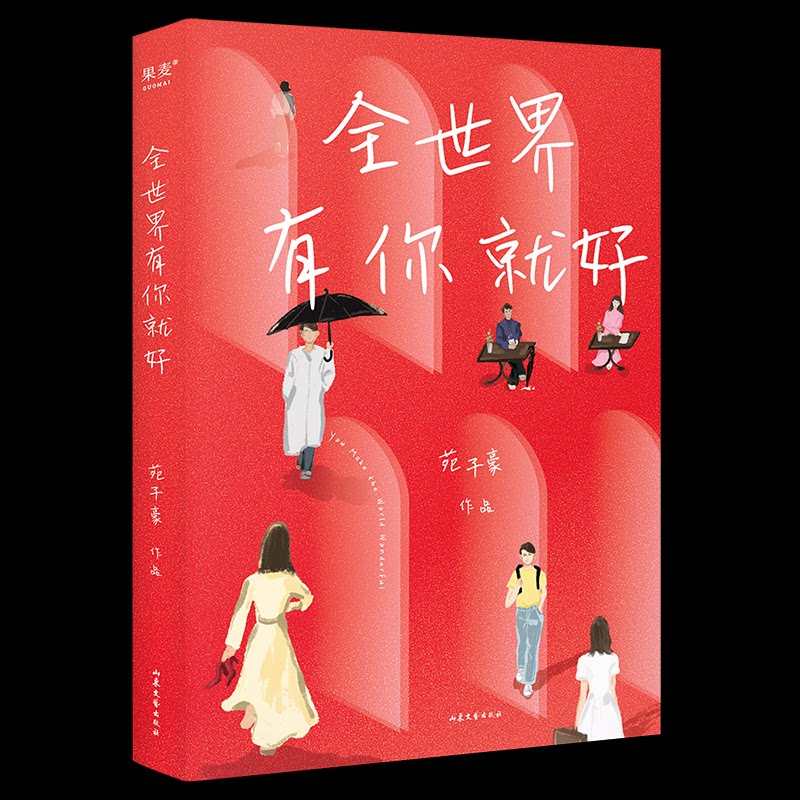 【正版图书】全世界有你就好果麦文化出品苑子豪山东文艺出版社9787532965779