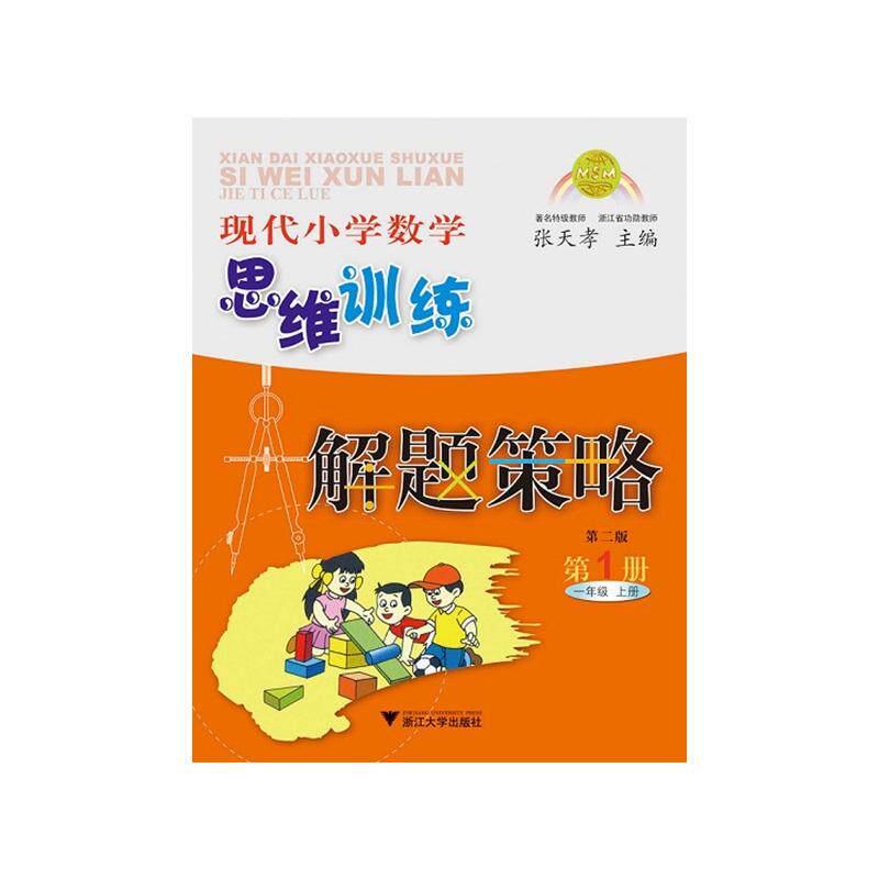 【正版书籍】现代小学数学思维训练解题策略1张天孝浙江大学出版社9787308042499