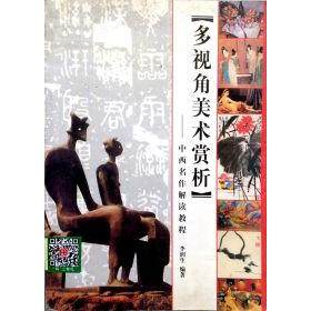 【正版图书】多视角美术赏析李润生人民美术出版社9787102024066