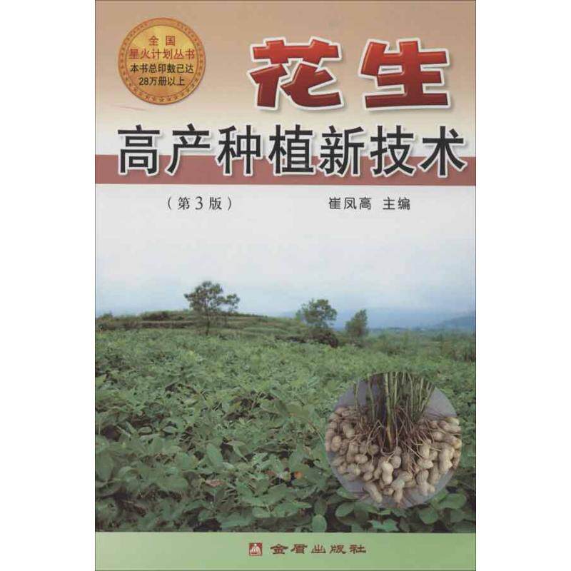 正版图书花生高产种植新技术崔凤高编金盾出版社9787508255446