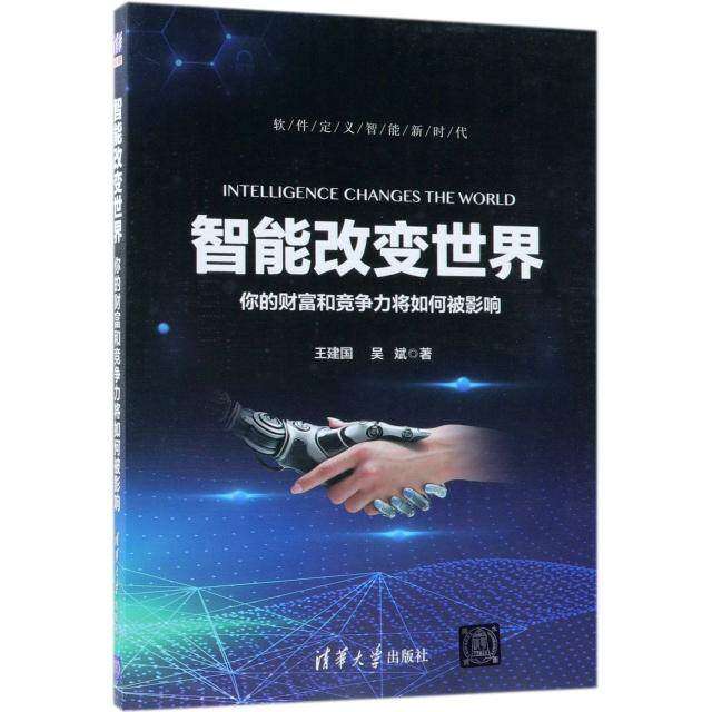【正版图书】智能改变世界你的财富和竞争力将如何被影响王建国吴斌清华大学出版社