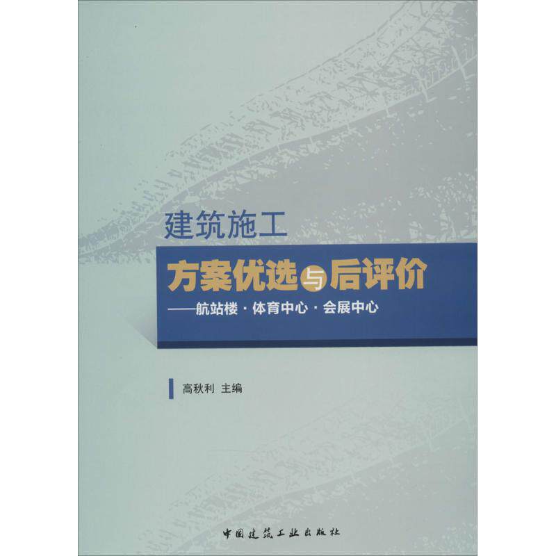 【保正版】建筑施工方案优选与后评价航站楼体育中心会展中心高秋利主编中国建筑工业出版社9787112165285