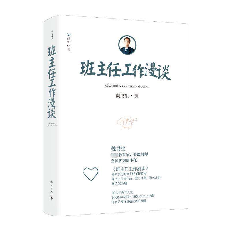 【正版书籍】班主任工作漫谈魏书生漓江出版社9787540788797