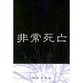 【正版图书】死亡多萝西L塞耶斯系列塞耶斯小说群众出版社