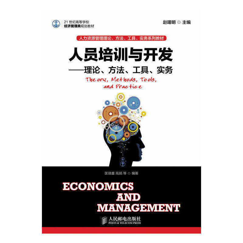 【正版书籍】人员培训与开发理论方法工具实务赵曙明人民邮电出版社