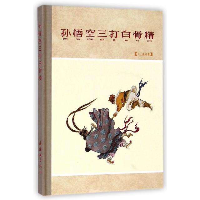 【保正版】孙悟空三打白骨精王星光编赵宏本钱笑呆绘连环画出版社9787505626607