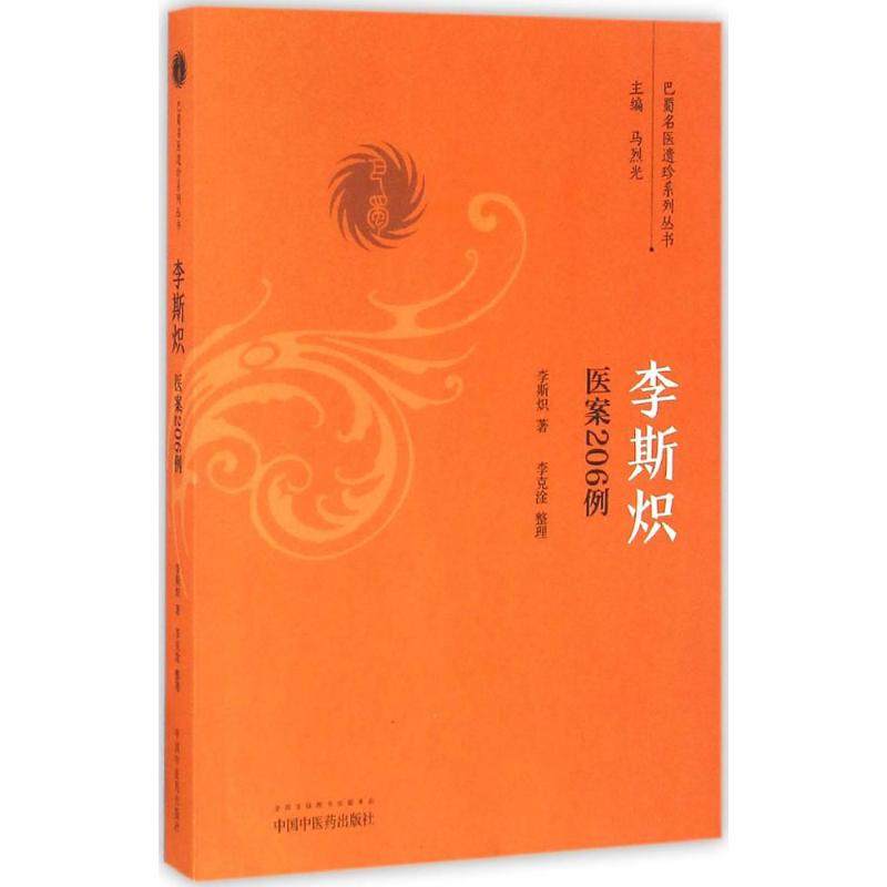 【正版书籍】李斯炽医案206例巴蜀名医遗珍系列丛书李斯炽著马烈光李克淦整理中国医出版社9787513236294