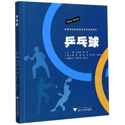 【正版书籍】乒乓球黄小玲叶亚金恽冰陈烽陈涛浙江大学出版社9787308205740