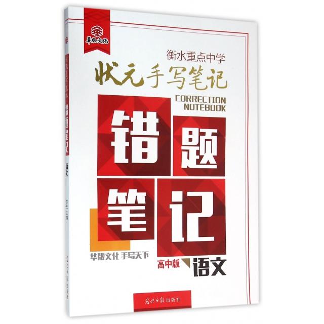 【正版书籍】衡水重点中学状元手写笔记错题笔记语文光明日报出版社光明日报出版社9787511298003
