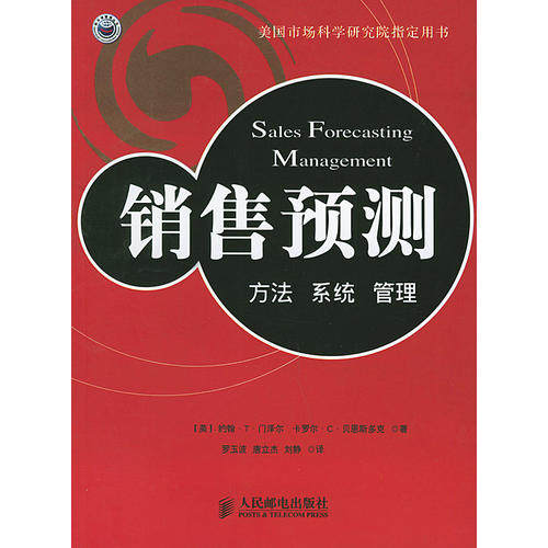 【正版书籍】销售预测方法系统门泽尔著刘静译罗玉波唐立杰人民邮电出版社9787115127501