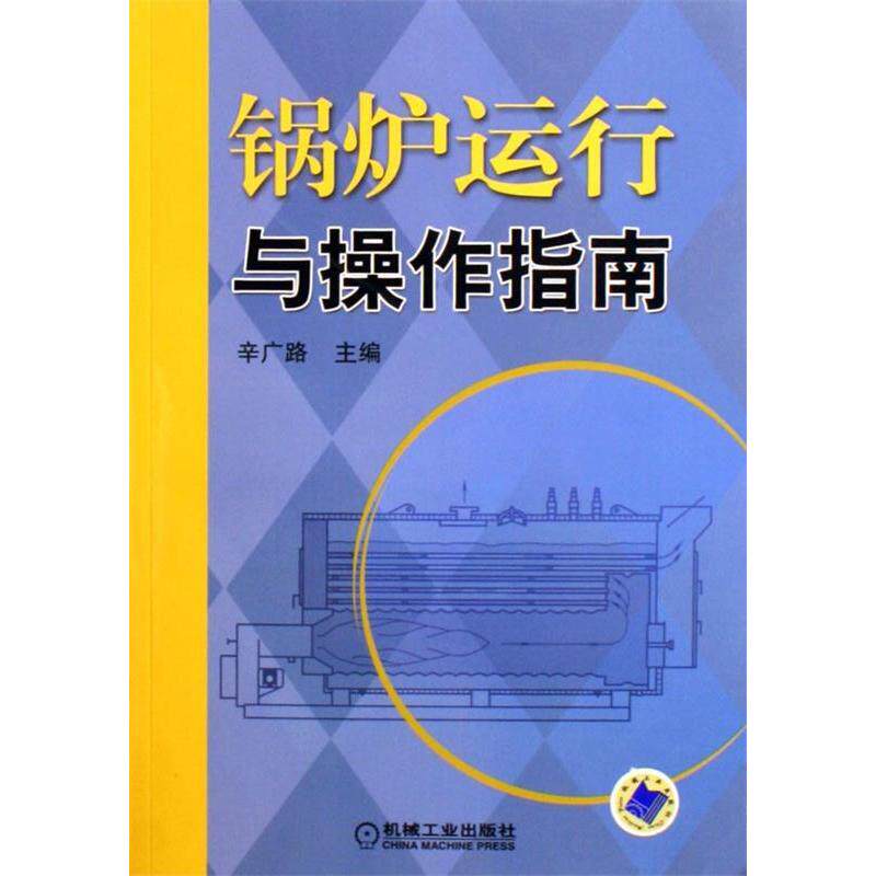 【正版书籍】锅炉运行与操作指南辛广路机械工业出版社9787111195160