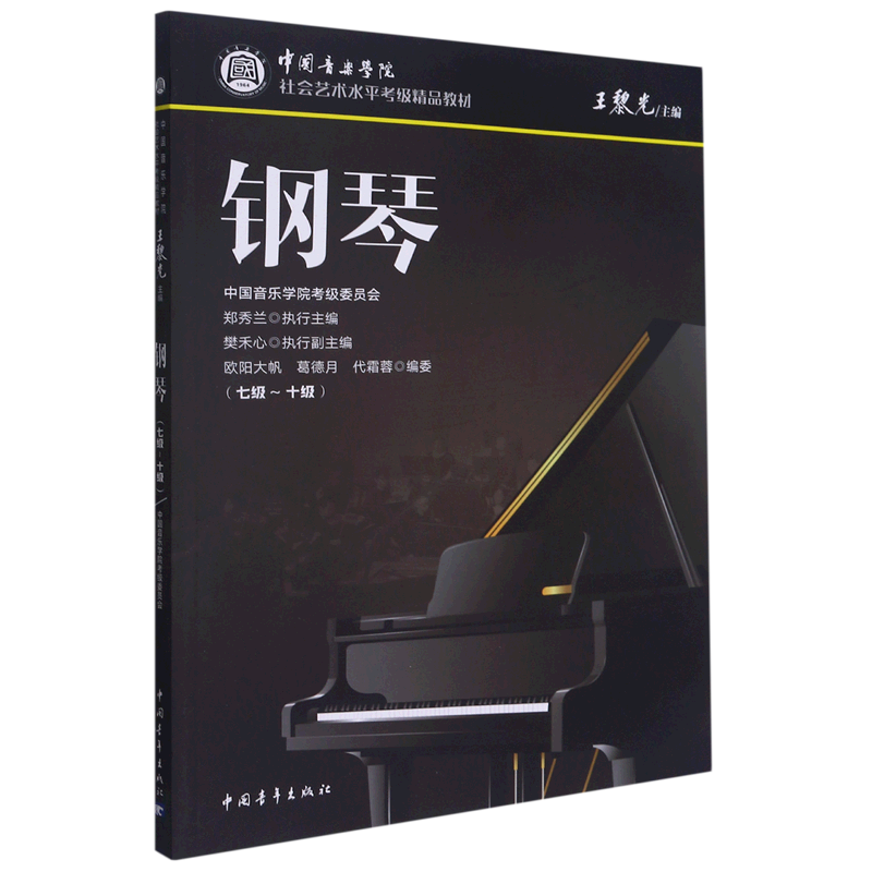钢琴中国音乐学院社会艺术水平考级精品教材郑秀兰中国青年出版社新旧版封面随机发9787515357195C
