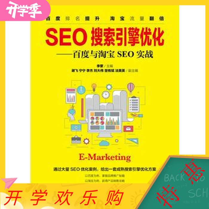 【正版书籍】SEO搜索引擎优化百度与SEO实战李蒙著人民邮电出版社9787115499813
