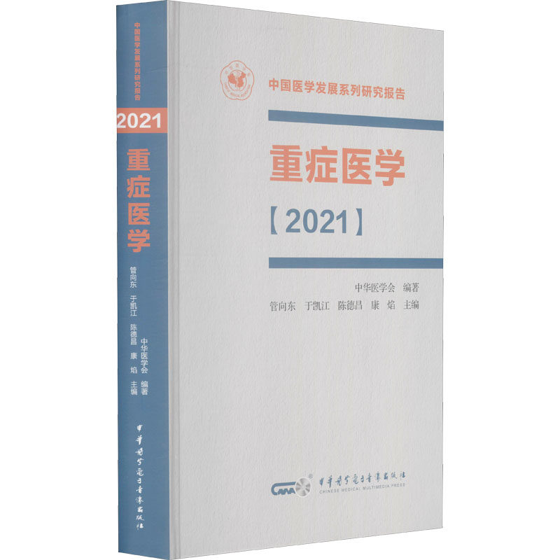 【保正版】重症医学管向东于凯江陈德昌康焰中华医学电子音像出版社9787830053628