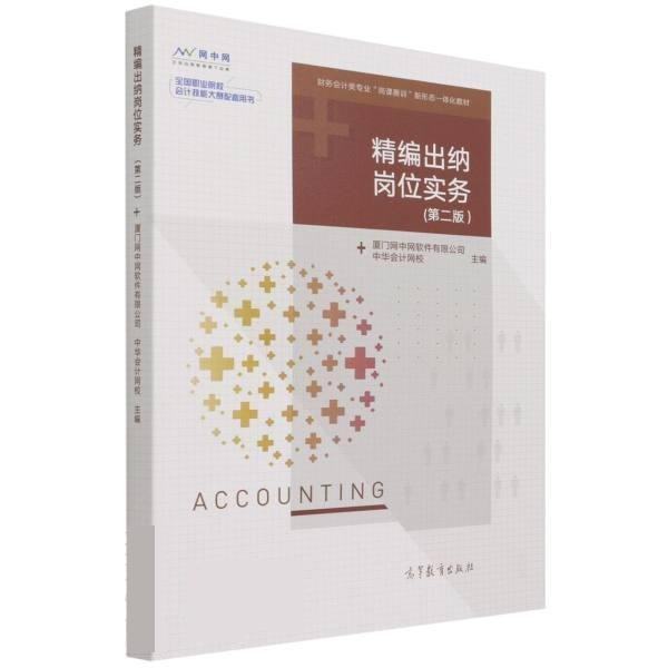 【正版书籍】精编出纳岗位实务厦门网中网软件有限公司中华会计网校高等教育出版社9787040563139