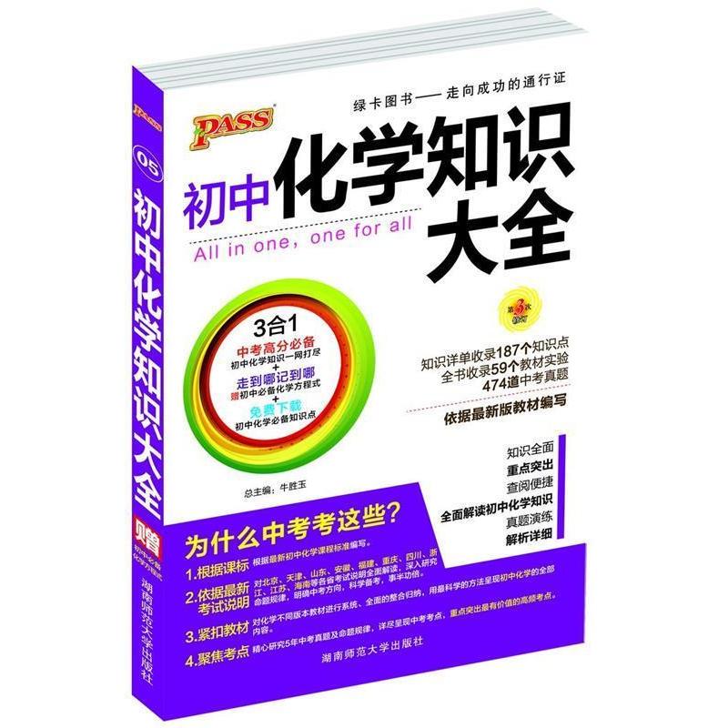 【正版书籍】初中化学2017PASS初中知识大全05 牛胜玉著 湖南师范大学出版社