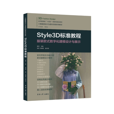 【正版书籍】Style3D标准教程黄伟东华大学出版社9787566922212