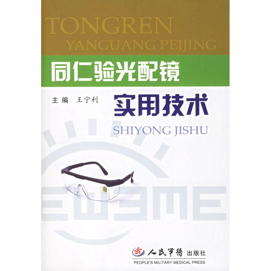 【正版书籍】同仁验光配镜实用技术王宁利主人民军医出版社9787509104767