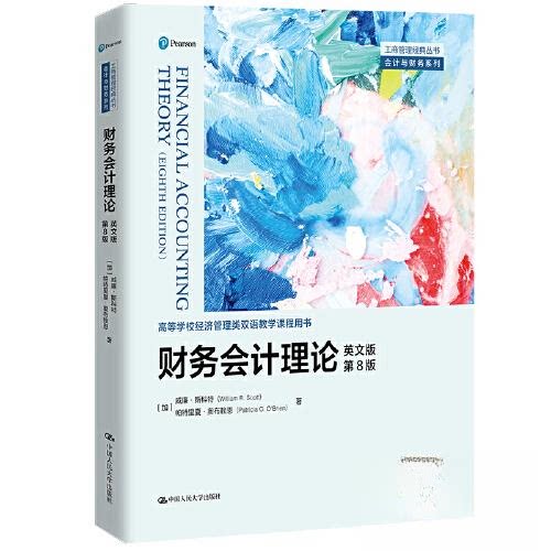 【正版图书】财务会计理论加拿大威廉&middot;斯科特帕特里夏&middot;奥布赖恩中国人民大学出版社9787300318738