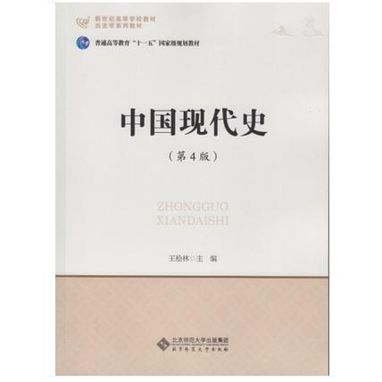 【正版图书】中国现代史王桧林编北京师范大学出版社9787303183388