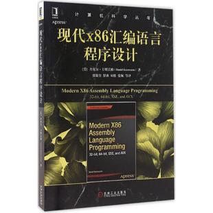 【正版书籍】现代X86汇编语言程序设计丹尼尔卡斯沃姆著张银奎译机械工业出版社9787111542780