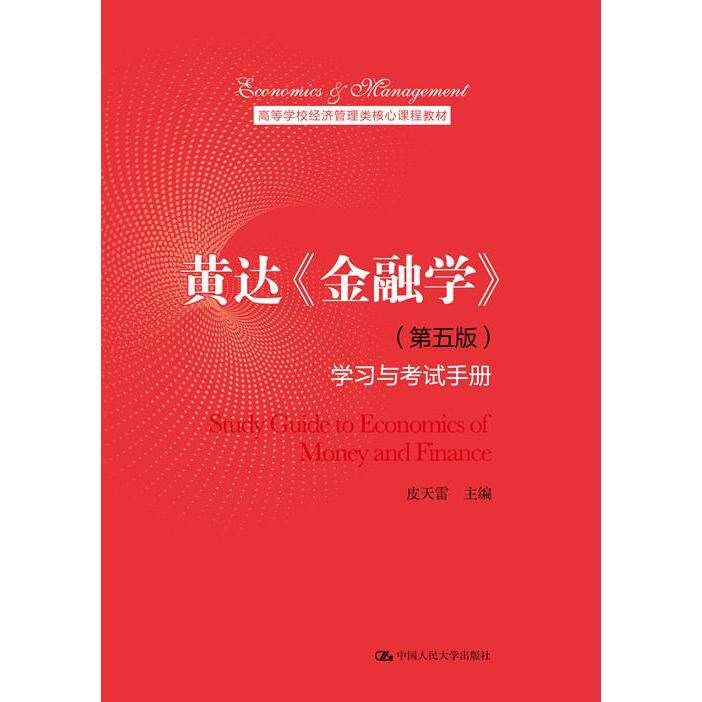 【正版书籍】黄达金融学与手册皮天雷中国人民大学出版社9787300291734