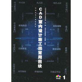 【正版书籍】CAD室内设计施工图常用图块1武峰尤逸南著中国建筑工业出版社9787112047963
