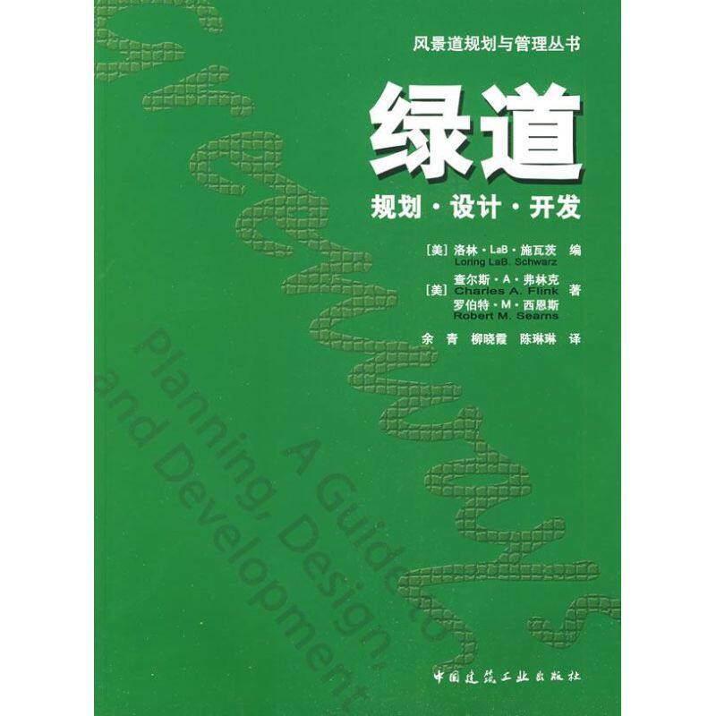 【保正版】绿道规划设计开发美弗林克著美施瓦茨编余青柳晓霞陈琳琳译中国建筑工业出版社9787112107346