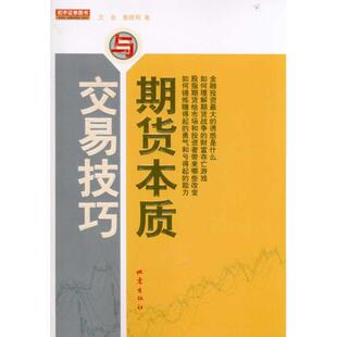 社9787502838195 期货本质与交易技巧沈良晓地震出版 正版 图书