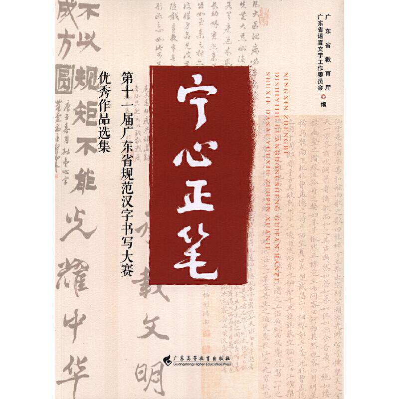 【正版书籍】宁心正笔十届广东省规范汉字书写大赛作品选集广东省教育厅广东省语言文字工作委员会广东高等教育出版社