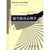 【正版图书】数学教育心理学曹才翰章建跃北京师范大学数学科学学院编北京师范大学出版社9787303128419