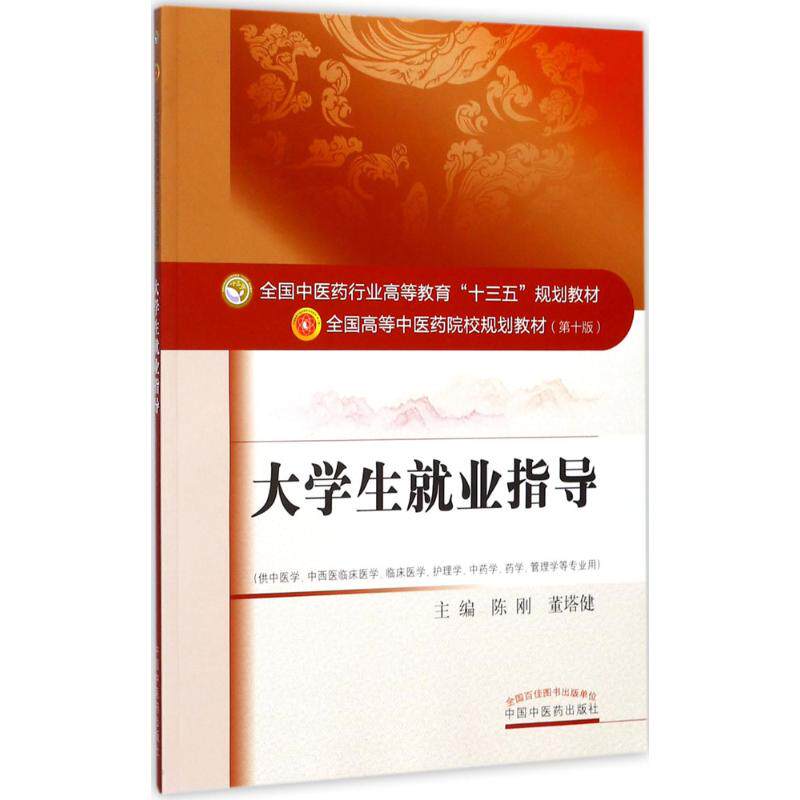 【正版书籍】大学生就业指导全国医行业高等教育十三五规划教材陈刚董塔健中国医出版社