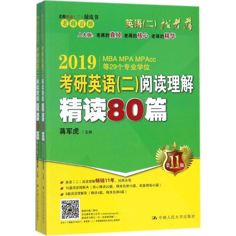 【正版书籍】老蒋英语二绿皮书2019考研英语二阅读理解精读80篇 蒋军虎著 中国人民大学出版社