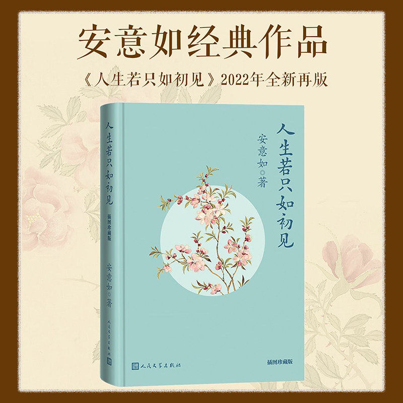 【保正版】人生若只如初见安意如人民文学出版社9787020173211
